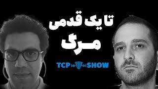 700.000$ لیکویید کرده  | TCP SHOW