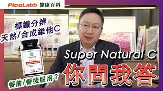 【你問我答】 高效易吸收Super Natural C ｜內含槲皮素（洋葱素） 有助抑制病毒複製及進入細胞