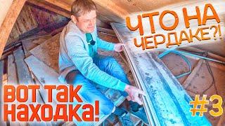 3 - SERIES. WE BOUGHT A SOVIET DACHA!!! I'm dismantling the attic and the ceiling!