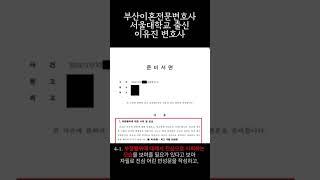 부산이혼전문이유진변호사 부정행위 걸리고도 또 만나 성관계까지 위자료 1,000만원 감액해낸 승소사례 #부산이혼전문변호사이유진 #부산변호사비용
