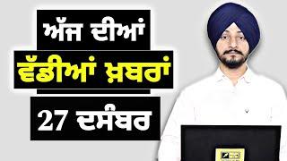 27-12-24 ਪੰਜਾਬੀ ਖ਼ਬਰਾਂ | Today Punjabi News | Punjabi Prime Time | Farmers | Judge Singh Chahal