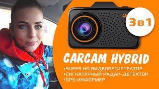 Независимый обзор CARCAM HYBRID от Алёны Русь