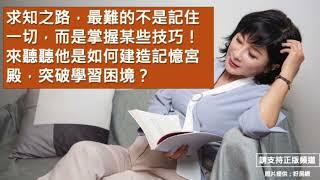 【吳淡如Ｘ謝哲青】如何建造記憶宮殿？求知之路，最難的不是記住一切，而是掌握某些技巧！  來聽聽他是如何建造記憶宮殿，突破學習困境？