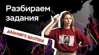 Разбираем задания Дальнего Востока | ЕГЭ по истории | ПРО100 Школа