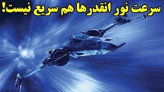 چرا سرعت نور انقدرها هم سریع نیست؟