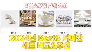 2024년 커피잔 세트 Best 상품 추천