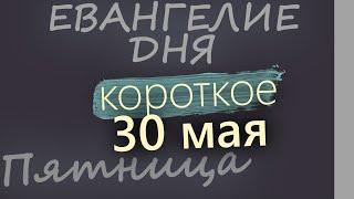 30 мая, Пятница  Евангелие дня 2025 короткое!