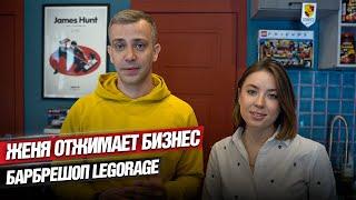 Женя отжимает Барбершоп LEGORAGE. Что случилось с командой LEGORAGE, наша новая команда барбершопа.