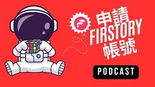 [孫老師668-Podcast]申請Firstory帳號