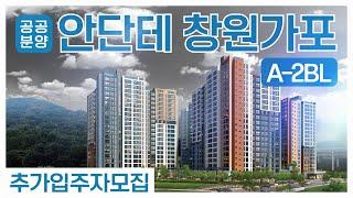 LH창원가포안단테 동호지정 추가모집(예고편)