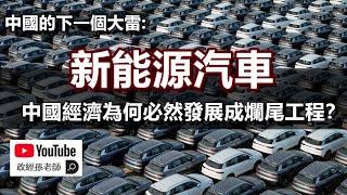 中國的下一個大雷：新能源汽車！中國經濟為什麼必然發展成爛尾工程？｜政經孫老師 Mr. Sun Official