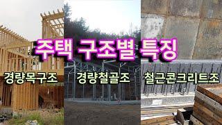 주택 구조별 특징 비교