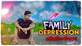 Family depression || জীবন্ত লাশ হয়ে ঘুরে বেড়াচ্ছি-saidul creator️