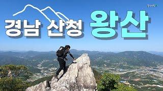 경남 산청 왕산 필봉산 등산 / 구형왕릉 류의태약수터  /소왕산 동의보감촌 덕양전 / 망경대 망바위 / 걷기 좋은 산 / 명산100플러스 / 등산코스