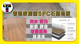 適度裝修設計｜香港家居鋪設新型SPC石塑地板｜時間承諾｜工程完工後付款｜公屋裝修｜居屋裝修｜私樓裝修｜全屋裝修｜全屋傢俬｜住宅裝修｜水電工程｜傢俬訂製服務｜提供免費上門度尺及報價服務 98701493