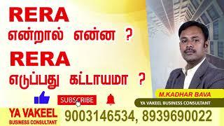 RERA என்றால் என்ன ? RERA எடுப்பது கட்டயமா ? TNRERA RERA REGISTRATION FOR  REAL ESTATE AGENT IN Tamil