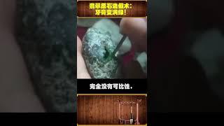 翡翠原石造假术：牙膏变满绿！中间的绿色都能拉丝 ！