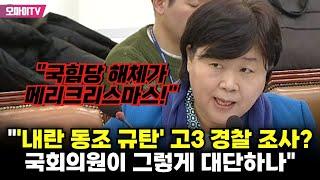 "국힘, '내란 동조 규탄' 고3 경찰 조사" 서영교 "국회의원이 그렇게 대단해? 반성하라!"