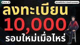 ข่าวสตางค์!! ลงทะเบียนแจกเงิน 10,000 รอบใหม่ เมื่อไหร่?