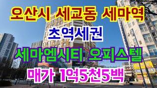 오산시 세교동 세마역 초역세권 세마엠시티 오피스텔  매가 1억5천5백