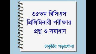 35th bcs question solution, ৩৫তম বিসিএস পরীক্ষা এর সম্পূর্ণ প্রশ্ন ও সমাধান, 35 bcs