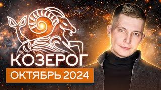 Козерог Октябрь Гороскоп коридор затмений 2024. Душевный гороскоп Павел Чудинов