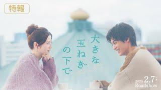 映画『大きな玉ねぎの下で』特報【2025年2月7日公開】