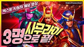 [슬롯][슬롯추천] ‍ 프라그마틱 슬롯 라이즈 오브 사무라이4 - 맥스윈 시청자 제보 영상 ‍[프라그마틱]