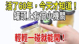 罐頭上有個小機關，輕輕一碰就能開！活了60年，今天才知道！【圍裙媽媽】