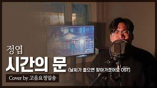 고음요정일송 - 시간의 문(정엽. 날씨가 좋으면 찾아가겠어요 OST)