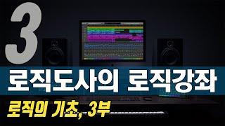 로직도사의 새로운 로직강좌 - 3강, 로직이란 무엇인가? 로직으로 초간단히 곡만들기 - 강의 3부(Making Music with Logic Pro X DAW)