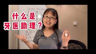 #华人移民工作机会|如何成为牙医助理？Dental Assistant 牙医助理培训