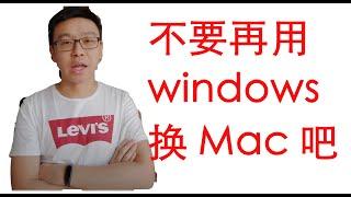 【IT科技频道】不要再用windows了，换mac吧，省点时间去啪啪啪。