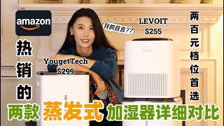 不是广！北美我最爱的加湿器出现了！Amazon两款「蒸发式无雾」加湿器详细对比｜LEVOIT Superior 6000S vs. YougetTech｜ 两百元档位首选｜比喷雾式更好用