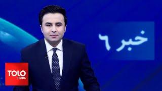 TOLOnews - 6pm News - 13 September 2024 | طلوع‌نیوز - خبر ساعت شش - ۲۳ سنبله ۱۴۰۳