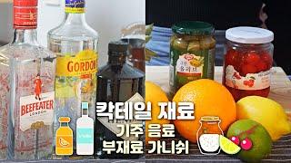 칵테일의 재료에는 무엇이 있을까?/ 기주&음료&부재료&가니쉬 알기