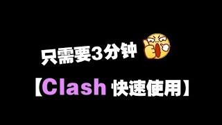 一分钟全懂如何使用clash for windows 上外网