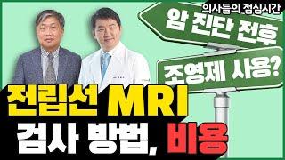 전립선 MRI 검사 방법, 비용