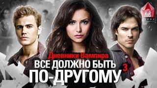 Дневники вампира - отвергнутые идеи сериала - интересные факты 3 - каким должен был быть сериал