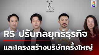 อาร์เอส ปรับกลยุทธ์ธุรกิจและโครงสร้างบริษัทครั้งใหญ่ | 18 มิ.ย. 67 | คุยข่าวเช้าช่อง8