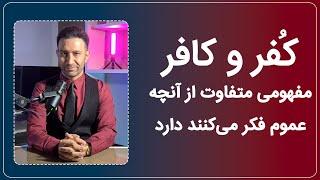 مفهوم واقعی کفر و کافر که بیشتر دین‌داران از آن غافل هستند