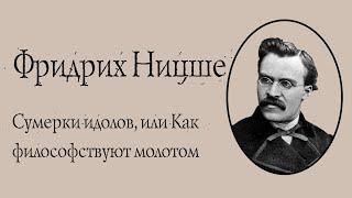 Фридрих Ницше - Сумерки идолов, или Как философствуют молотом. АУДИОКНИГА.