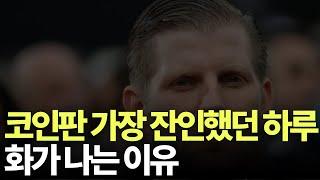 비트코인 반등, 정말 열받는건 결국 또 트럼프다