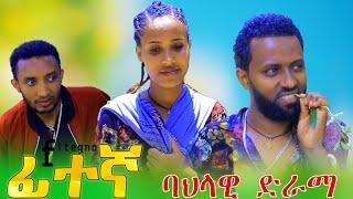 "ፊተኛ" አዲስ ባህላዊ የራያ ድራማ #አማርኛ_ድራማ