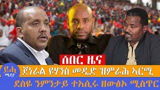 ጀነራል ዩሃንስ መዲድ ዝምራሕ ኣርሚ  ደስዬ ንምንታይ ተአሲሩ ዘውፅኦ ሚስጥር