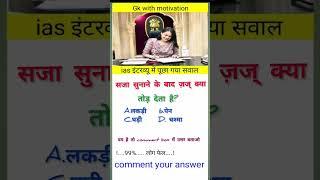 Ias interview questions and answers|general knowledge #ias#upsc#gkhindi# Gkwithmotivation# short...