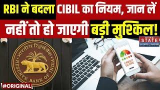 RBI New rule for CIBIL Score: Loan लेने हुआ आसान! | CIBIL report | Rules by RBI