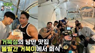 거북섬의 낭만 맛집 볼빨간 거북이에서 회식