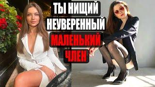 С тобой?? Да ты себя вообще видел?! КОМПЛЕКСЫ МУЖЧИН