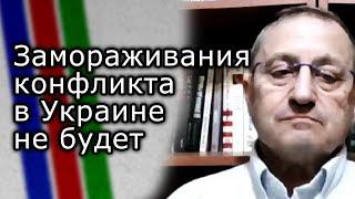 Замораживания конфликта в Украине не будет | ЯКОВ КЕДМИ